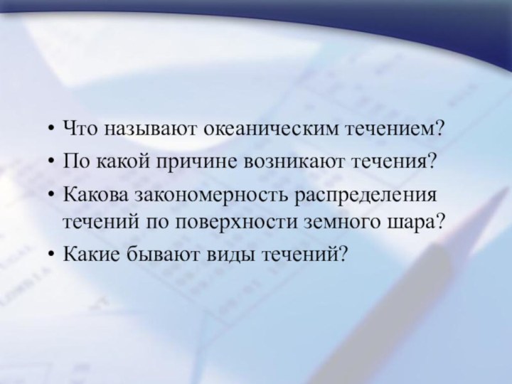 Что называют океаническим течением? По какой причине возникают течения? Какова закономерность распределения