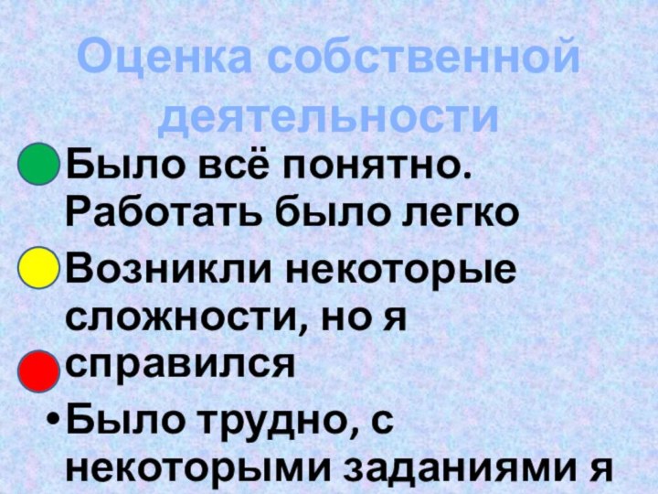 Оценка собственной деятельностиБыло всё понятно. Работать было легкоВозникли некоторые сложности, но я