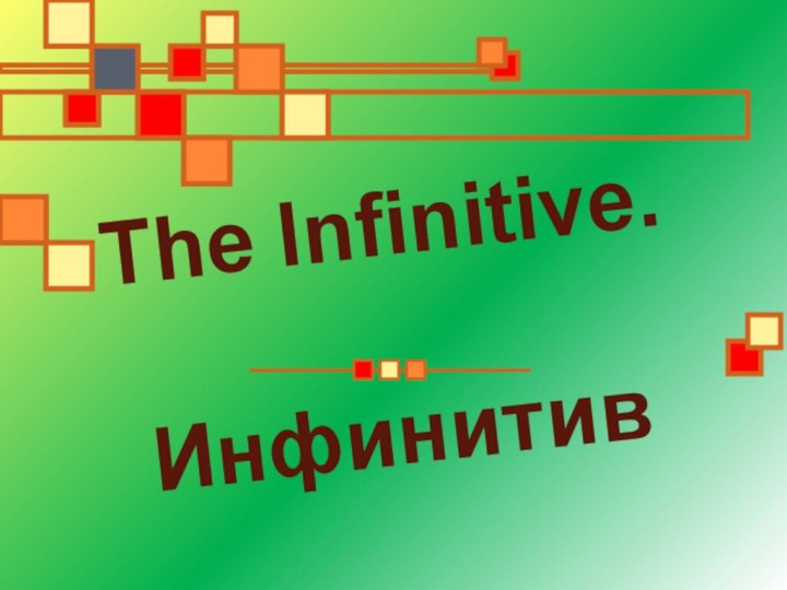 The Infinitive. Инфинитив