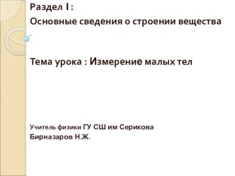 Презентация к уроку физики Измерение малых тел