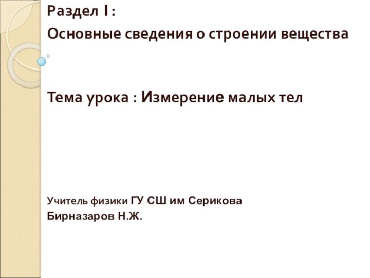 Тема урока : Измерение малых телРаздел 1:Основные сведения о строении вещества