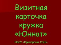 Презентация Визитная карточка кружка Юннаты