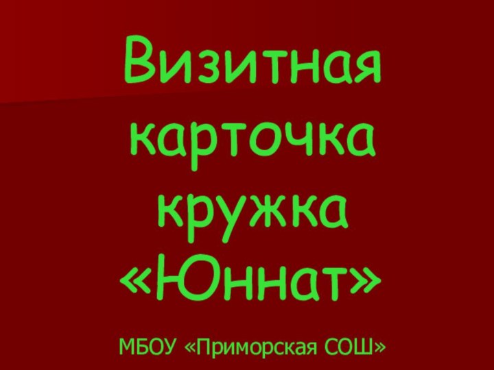 Визитная карточка  кружка  «Юннат» МБОУ «Приморская СОШ»