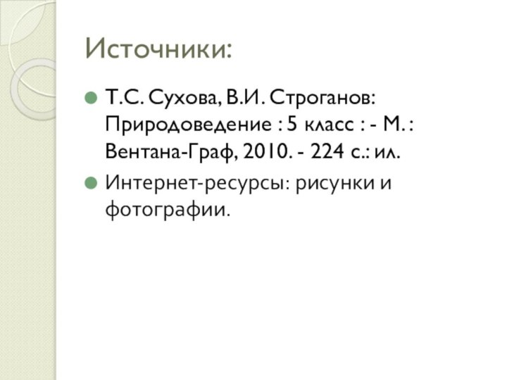 Источники:Т.С. Сухова, В.И. Строганов: Природоведение : 5 класс : - М. :