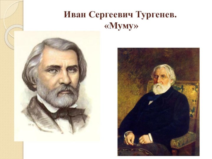 Иван Сергеевич Тургенев.   «Муму»