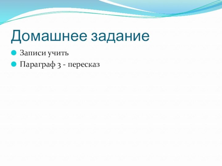 Домашнее заданиеЗаписи учитьПараграф 3 - пересказ