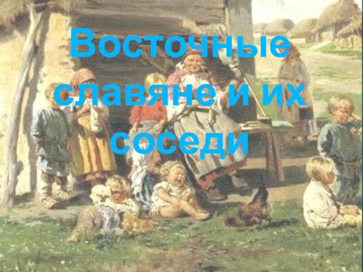 Восточные славяне и их соседи