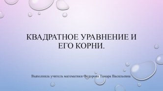 Квадратные уравнения и его корни