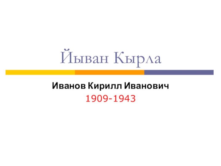 Йыван КырлаИванов Кирилл Иванович1909-1943