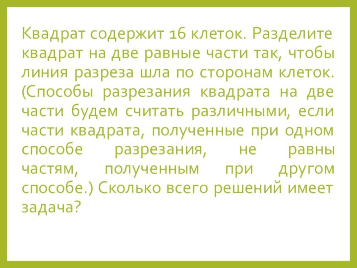 Квадрат содержит 16 клеток. Разделите квадрат на две равные части так, чтобы