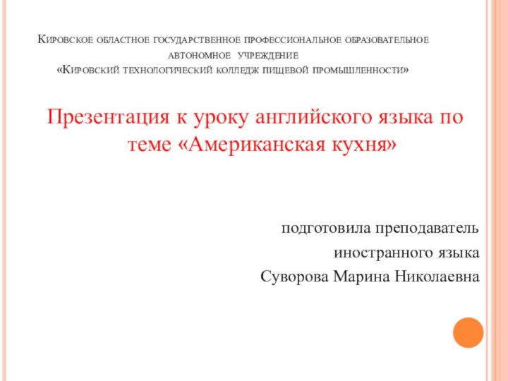 Кировское областное государственное профессиональное образовательное автономное учреждение  «Кировский технологический колледж пищевой