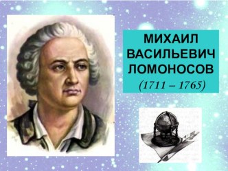 Презентация по русской литературе на тему Биография М.В. Ломоносова.