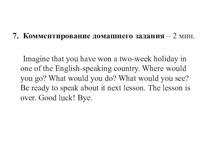 7.	Комментирование домашнего задания – 2 мин.	Imagine that you have won a two-week