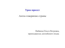 Презентация по английскому языку по теме Англо-говорящие страны для студентов 1-4 курсов колледжа