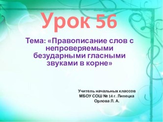 Презентация по русскому языку 2 класс на тему Правописание слов с непроверяемымии безударными гласными