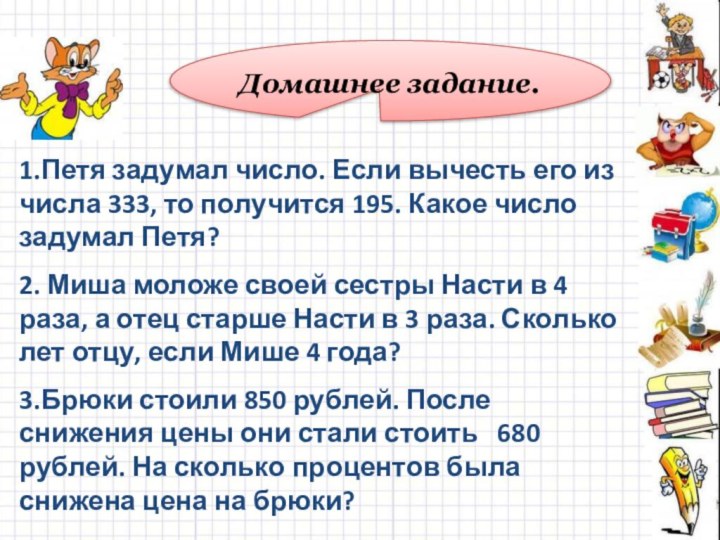 Домашнее задание.1.Петя задумал число. Если вычесть его из числа 333, то получится