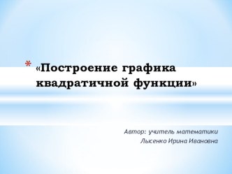 Презентация Построение графика квадратичной функции