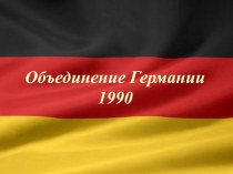 Объединение Германии (История,10-11 класс)