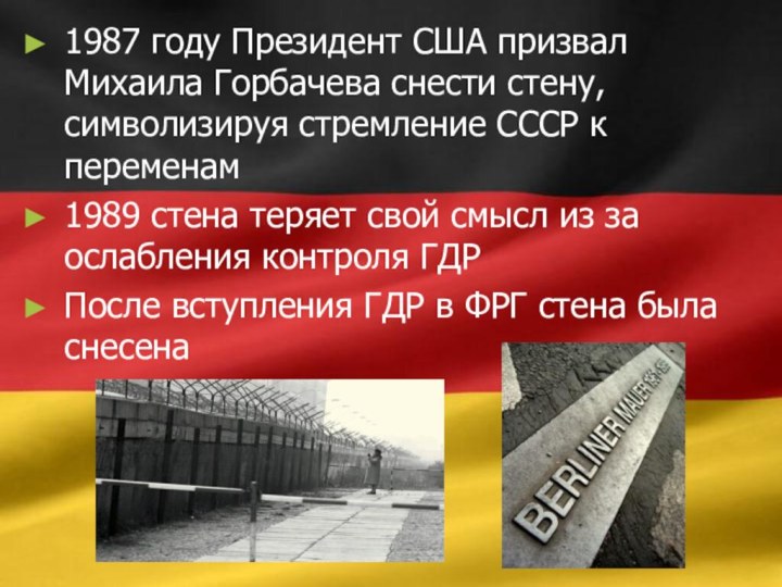 1987 году Президент США призвал Михаила Горбачева снести стену, символизируя стремление СССР