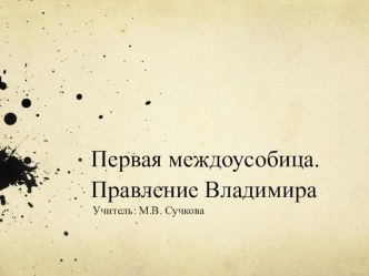 Презентация к уроку Князь Владимир. Принятие христианства