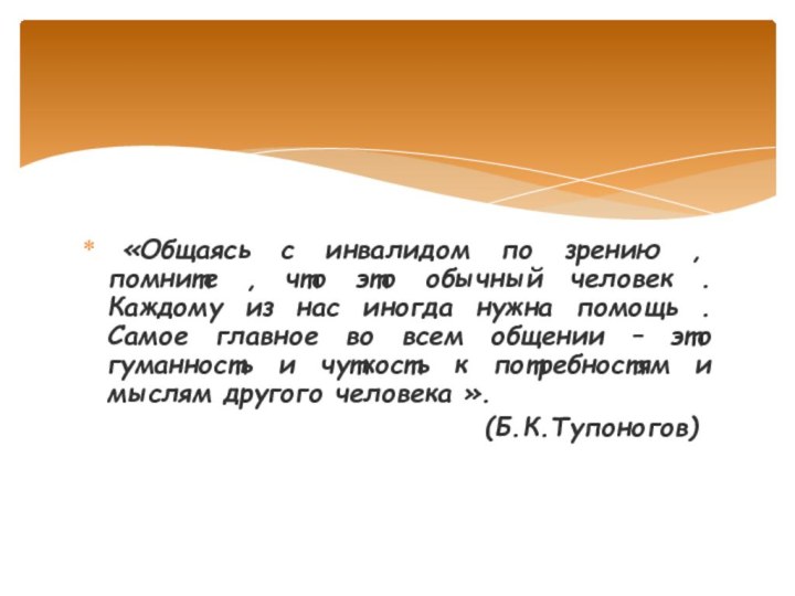 «Общаясь с инвалидом по зрению , помните , что это обычный