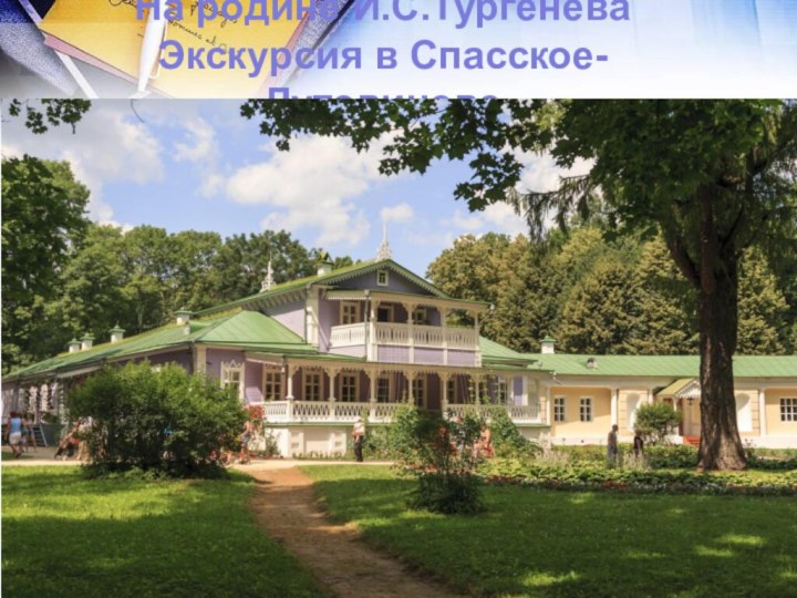 На родине И.С.Тургенева Экскурсия в Спасское-Лутовиново