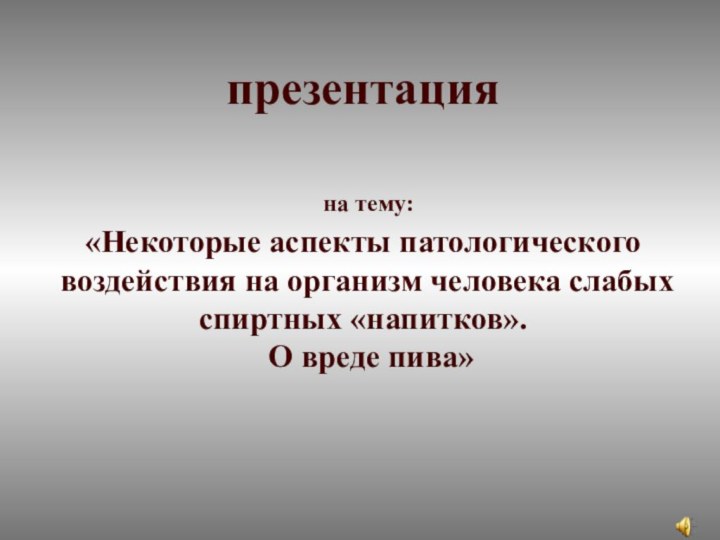 презентация     на тему: «Некоторые аспекты патологического