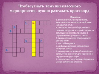 Презентация для внеклассного мероприятия по теме Единый урок безопасности в сети интернет