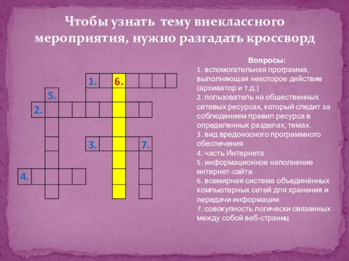 Чтобы узнать тему внеклассного мероприятия, нужно разгадать кроссвордВопросы:1. вспомогательная программа, выполняющая некоторое