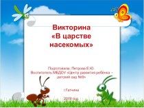 Презентация: Викторина о насекомых(для дошкольников)