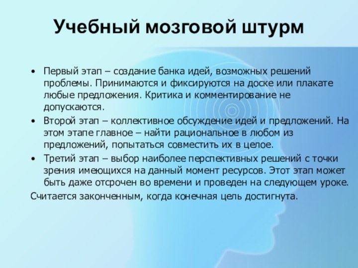 Учебный мозговой штурм Первый этап – создание банка идей, возможных решений проблемы.