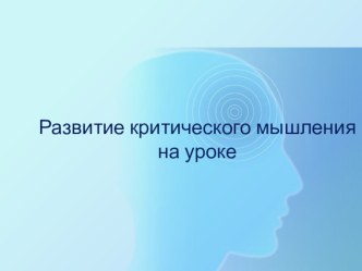 Презентация Технология развития критического мышления