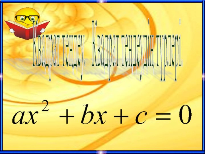 Квадрат теңдеу.  Квадрат теңдеудің түрлері.