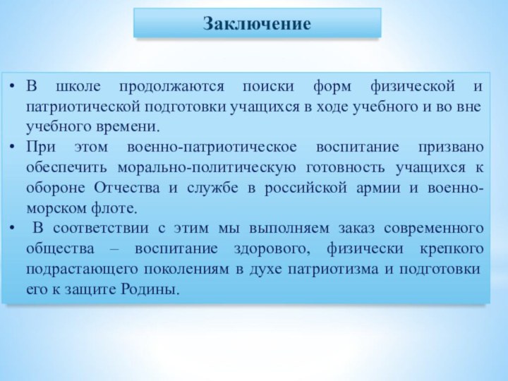 В школе продолжаются поиски форм физической и патриотической подготовки учащихся в ходе