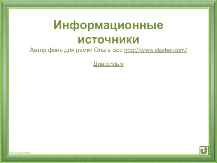 Информационные источникиАвтор фона для рамки Ольга Бор http://www.olgabor.com/Диафильм