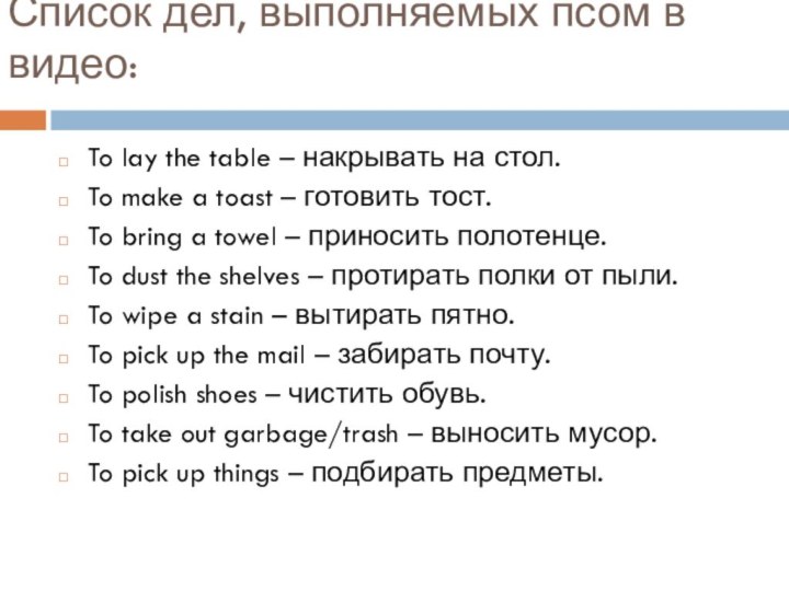 Список дел, выполняемых псом в видео: To lay the table – накрывать на