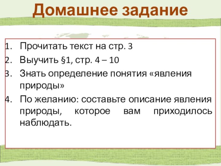 Домашнее заданиеПрочитать текст на стр. 3Выучить ­­­§1, стр. 4 – 10Знать определение