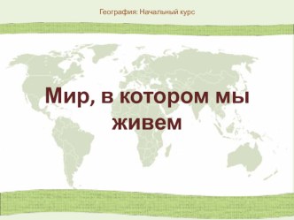 Презентация по географии на тему Мир в котором мы живём