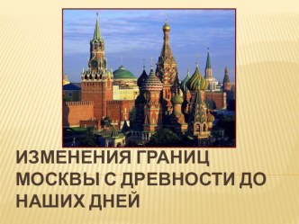 Границы Москвы с древности до наших дней