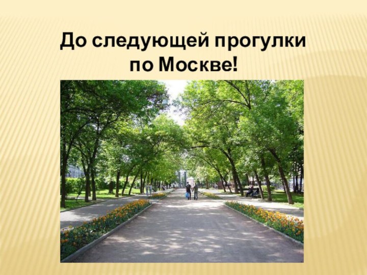 До следующей прогулки по Москве!