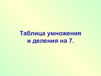 Презентация к уроку Таблица умножения и деления на 7.