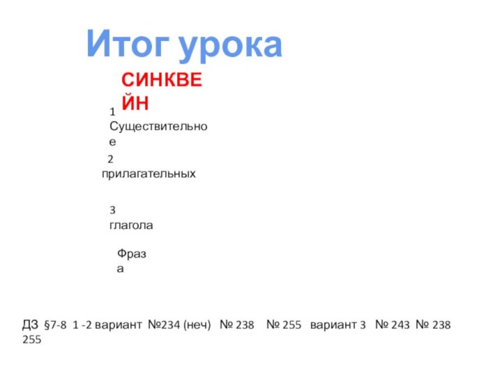 1 Существительное 2 прилагательных3 глаголаФразаДЗ §7-8 1 -2 вариант №234 (неч)