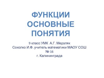 Презентация по алгебре на тему Функции. Свойства функции