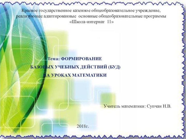 Краевое государственное казенное общеобразовательное учреждение, реализующее адаптированные основные общеобразовательные программы «Школа-интернат 11»Тема: