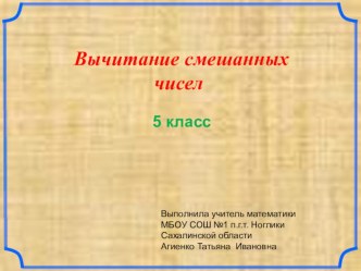 Презентация к уроку математики на тему Вычитание смешанных чисел (5 класс)