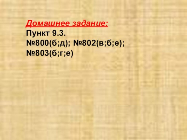 Домашнее задание: Пункт 9.3.№800(б;д); №802(в;б;е); №803(б;г;е)