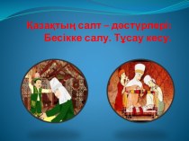Презентация по казахскому литературу Қазақтың салт - дәстүрлері (2 Класс)