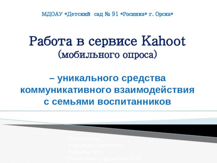 МДОАУ «Детский сад № 91 «Росинка» г. Орска»  Работа в