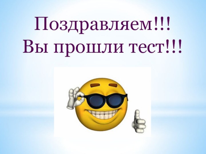 Поздравляем!!! Вы прошли тест!!!