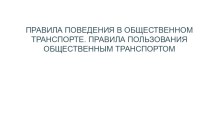 Презентация к классному часу по теме Правила поведения в транспорте